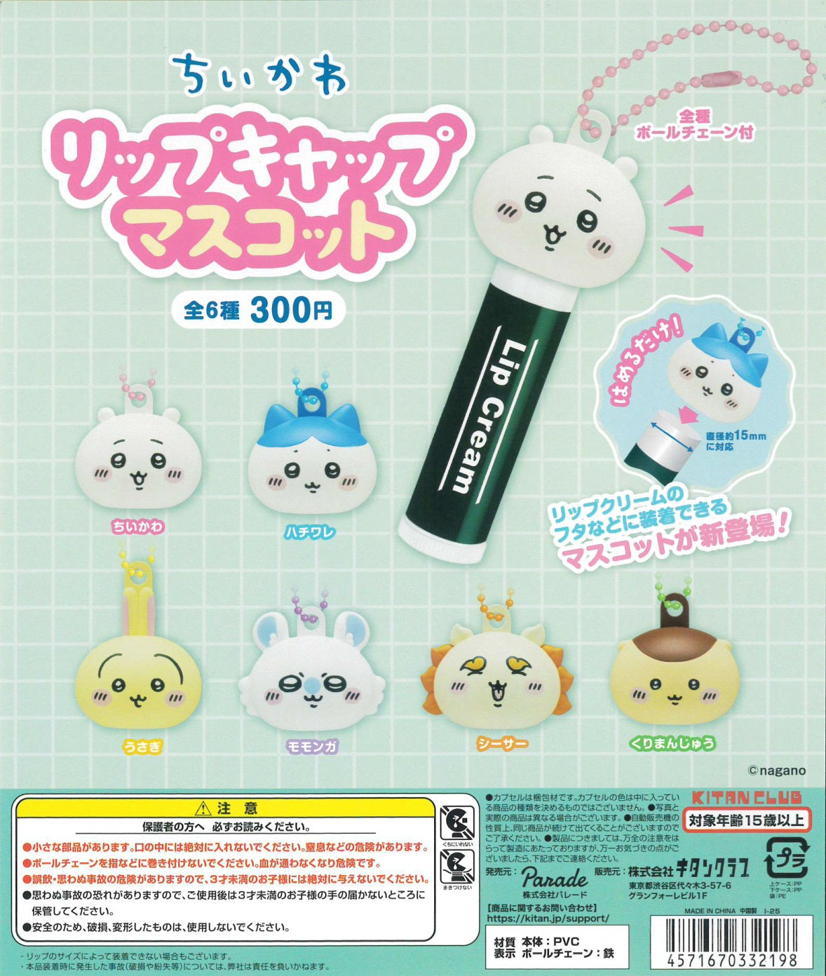 ちいかわ リップキャップマスコット