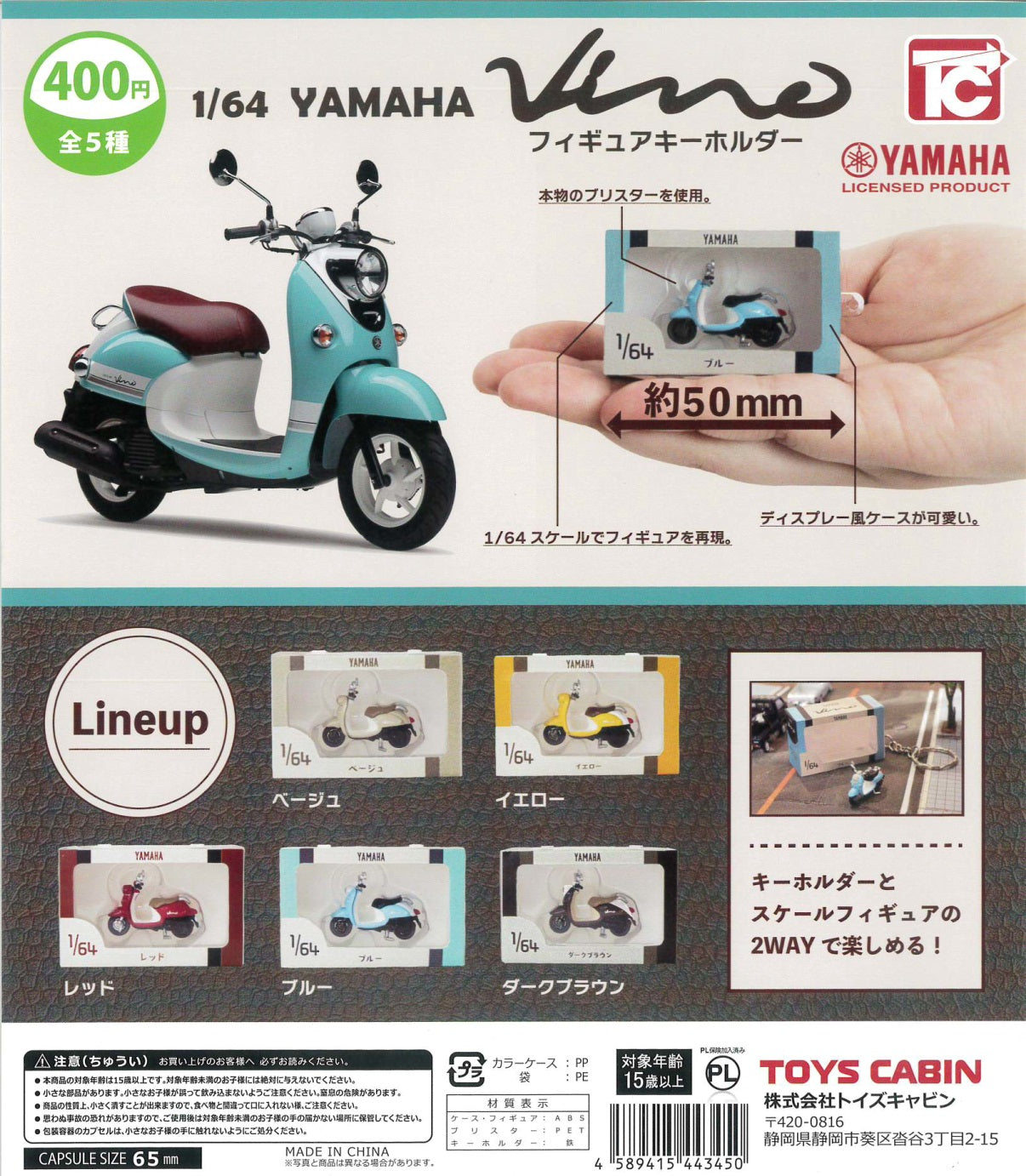 1/64 YAMAHA VINO フィギュアキーホルダー