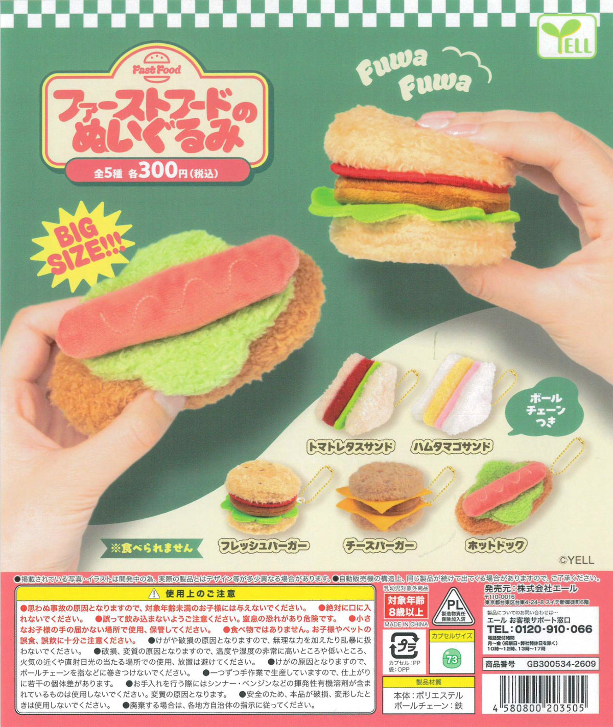 ファーストフードのぬいぐるみ