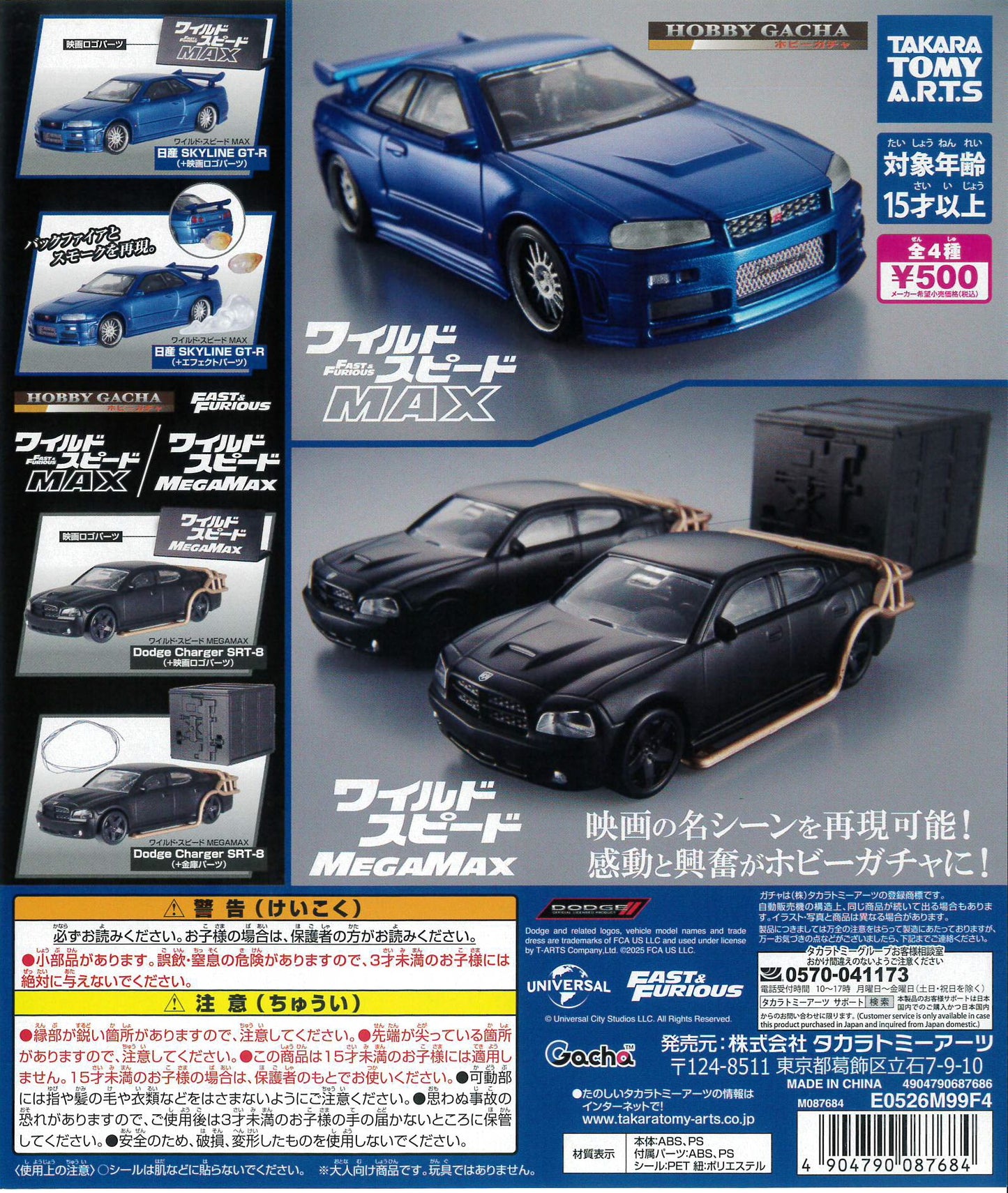 ワイルドスピードMAX & ワイルドスピードMEGAMAX ホビーガチャ