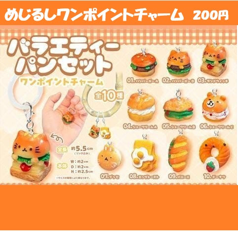 1. めじるしワンポイントチャーム　バラエティパンセット