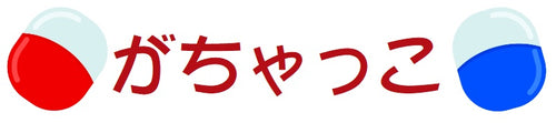 がちゃっこ