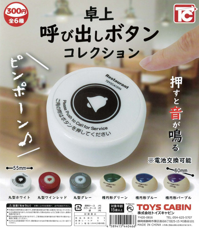 卓上呼び出しボタン