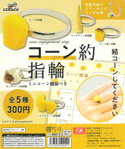コーン約指輪