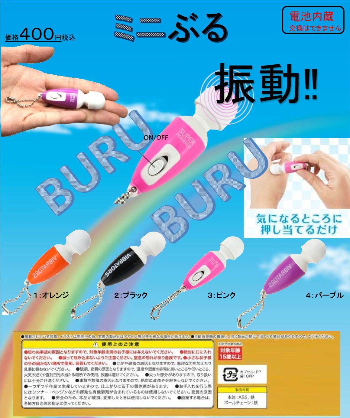 ミニぶる　振動！
