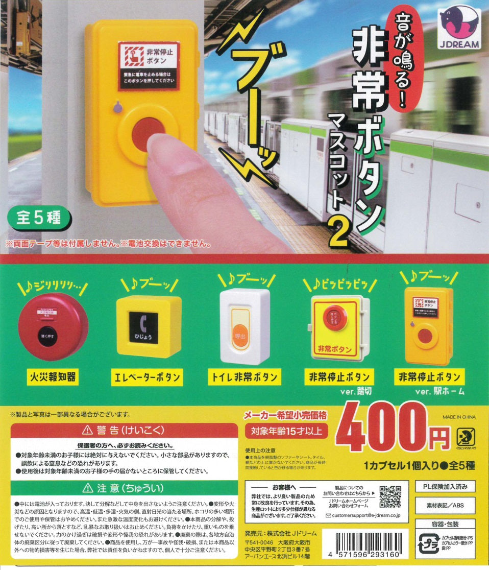 音が鳴る！　非常ボタンマスコット２