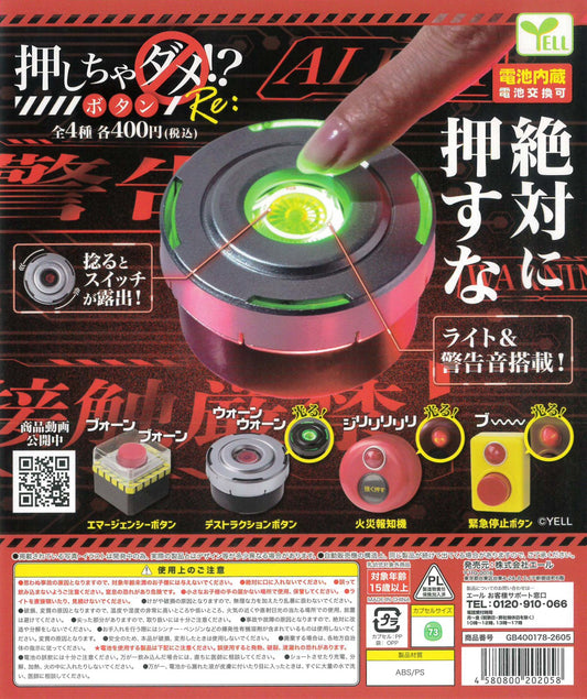 押しちゃダメ！？ボタン　Re: